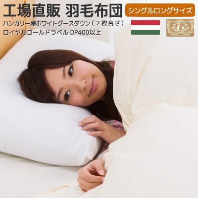 ロイヤルゴールドラベル | 羽毛布団工場直販すやすや工房