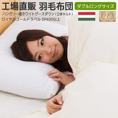 ロイヤルゴールドラベル | 羽毛布団工場直販すやすや工房