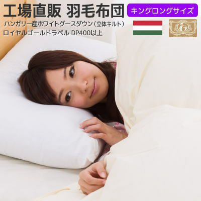 キングサイズ | 羽毛布団工場直販すやすや工房