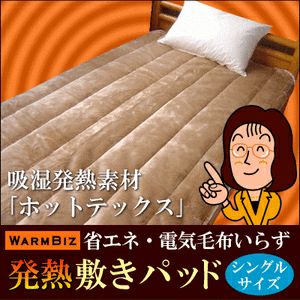 電気毛布いらずの吸湿発熱ホットテックス敷きパッド[シングルサイズ