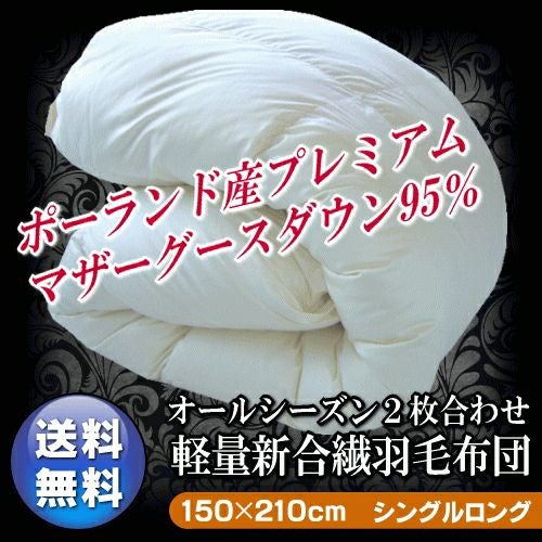 羽毛布団 シングル ポーランド産ホワイトマザーグース プレミアムゴールド キナリ ポーランド産 マザーグース 新合繊 2枚合わせ 羽毛布団 シングルサイズ