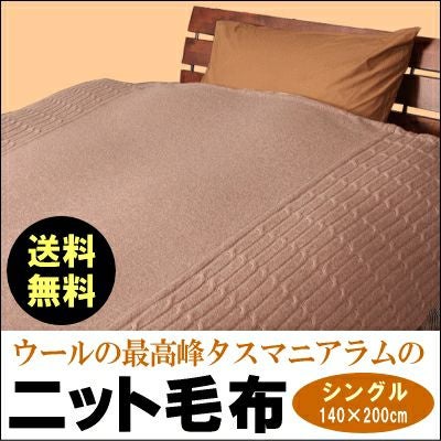 タスマニアラムニット毛布【日本製】吸湿発散性に優れ、フィット感抜群