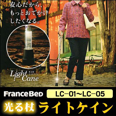 FranceBed 光る杖 Reha tech Light Cane 1本入 送料無料】フランスベッド光る杖『ライトケイン』リハテックLC-01,LC