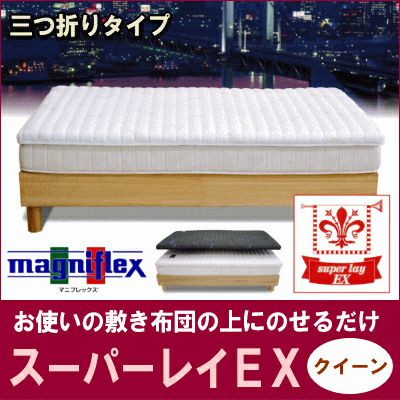 マットレス ・ マニフレックス 【スーパーレイEX】 クイーンサイズ