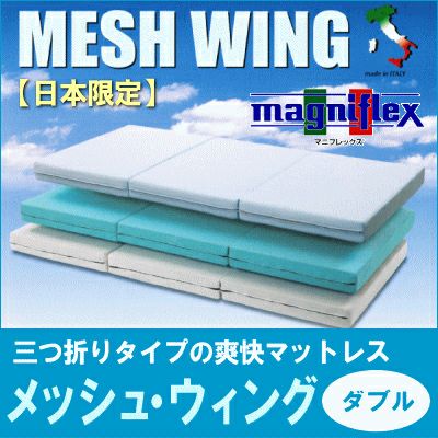 マニフレックス メッシュウィング マニフレックスシリーズ 【メッシュ